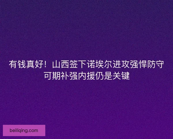 有钱真好！山西签下诺埃尔进攻强悍防守可期补强内援仍是关键